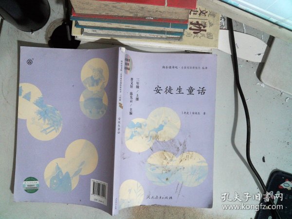 安徒生童话 三年级上册 曹文轩 陈先云 主编 统编语文教科书必读书目 人教版快乐读书吧名著阅读课程化丛书