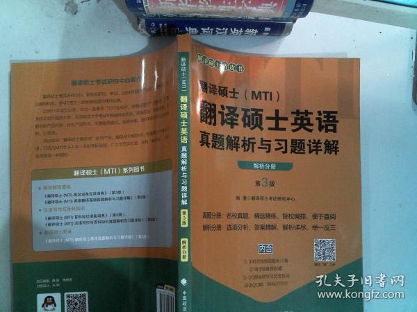 翻译硕士（MTI）翻译硕士英语真题解析与习题详解（第3版套装共2册）