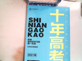 2021版 十年高考分类解析与应试策略 数学.里面有笔记