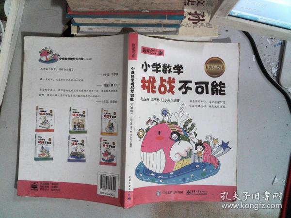 小学数学挑战不可能（六年级）