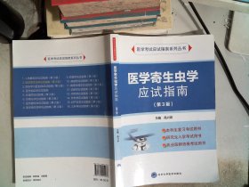 医学寄生虫学应试指南（第三版）/医学考试应试指南系列丛书