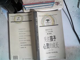 关注孩子心灵的成长.第一辑