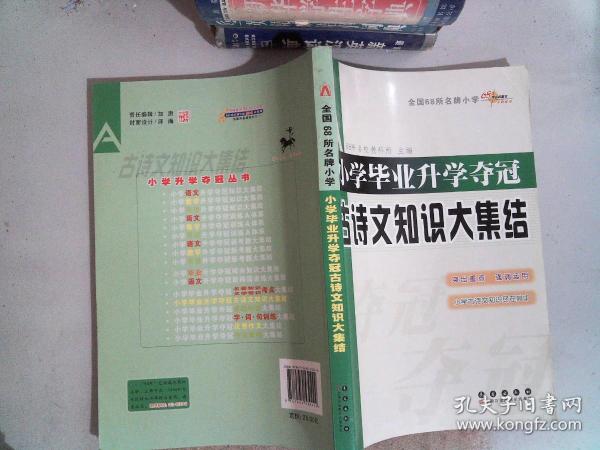 全国68所名牌小学：小学毕业升学夺冠 古诗文知识大集结