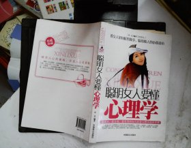 聪明女人要懂心理学