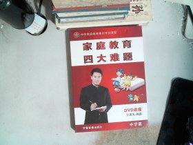 家庭教育四大难题 DVD讲座 中学篇