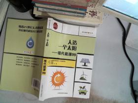 人造一个太阳——现代能源99/科学系列99丛书