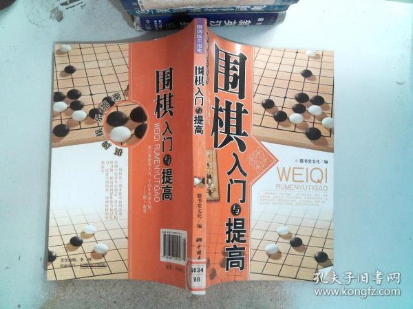 围棋入门与提高