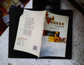 时刻准备着:公众应急手册