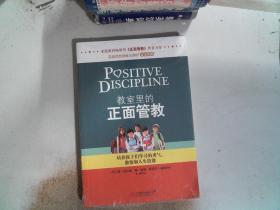 教室里的正面管教：培养孩子们学习的勇气、激情和人生技能