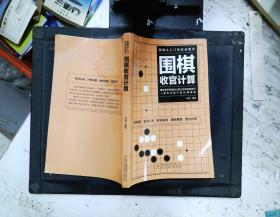 围棋从入门到实战高手（全5册）围棋定式解密 布局高招 中盘战术 收官计算 名局欣赏