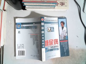 糖尿病并发症妙方