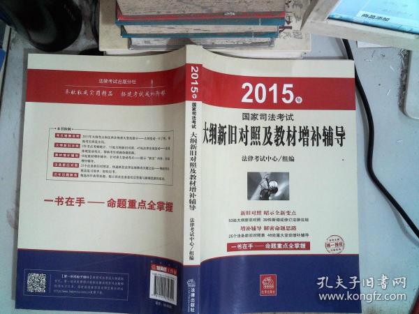 2015年国家司法考试大纲新旧对照及教材增补辅导