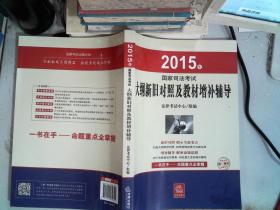 2015年国家司法考试大纲新旧对照及教材增补辅导