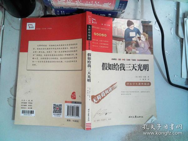 假如给我三天光明（中小学课外阅读无障碍阅读）新老版本随机发货智慧熊图书