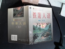 铁箫人语