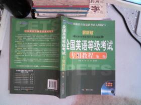 新航道英语学习丛书：全国英语等级考试专用教程（第1级）