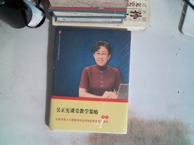 吴正宪课堂教学策略