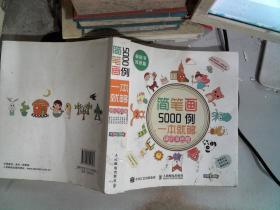 简笔画5000例，一本就够（缤纷涂色卷）