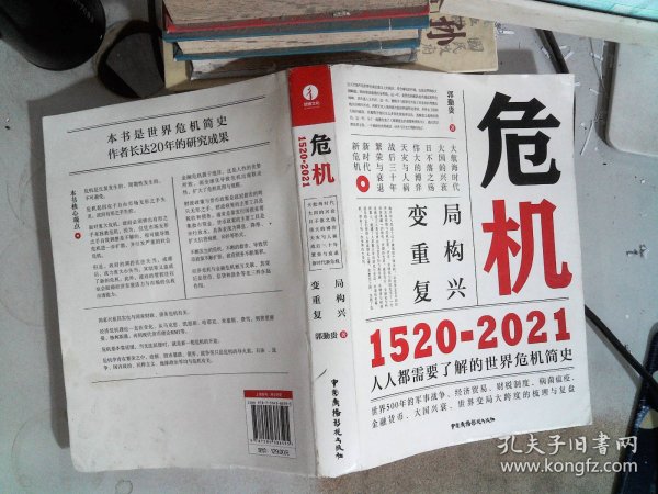 危机：1520—2021世界经济简史金融危机简史商业史书籍