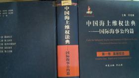 中国海上维权法典·国际海事公约篇：第1卷基础综合  书脊有破损书边有污迹