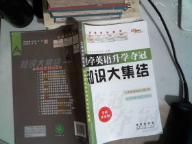 68所名校图书 小学英语升学夺冠知识大集结（全新升级版）