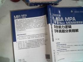 2022年MBA、MPA、MPAcc、MEM管理类联考综合能力逻辑历年真题分类精解