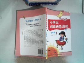 小学生阅读进阶测试:三年级