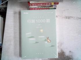 行测1000题（上下）