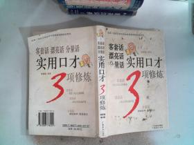 客套话 漂亮话 分量话实用口才3项修炼