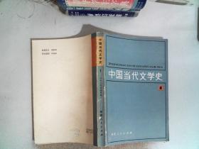 中国当代文学史 1