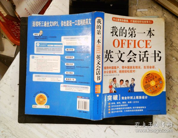 我的第一本OFFICE英文会话书