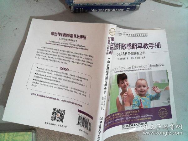 蒙台梭利敏感期早教手册——0~6岁品格习惯培养全书
