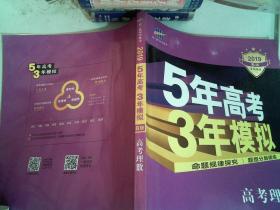 曲一线科学备考·5年高考3年模拟：高考理数（新课标专用 2015 B版）