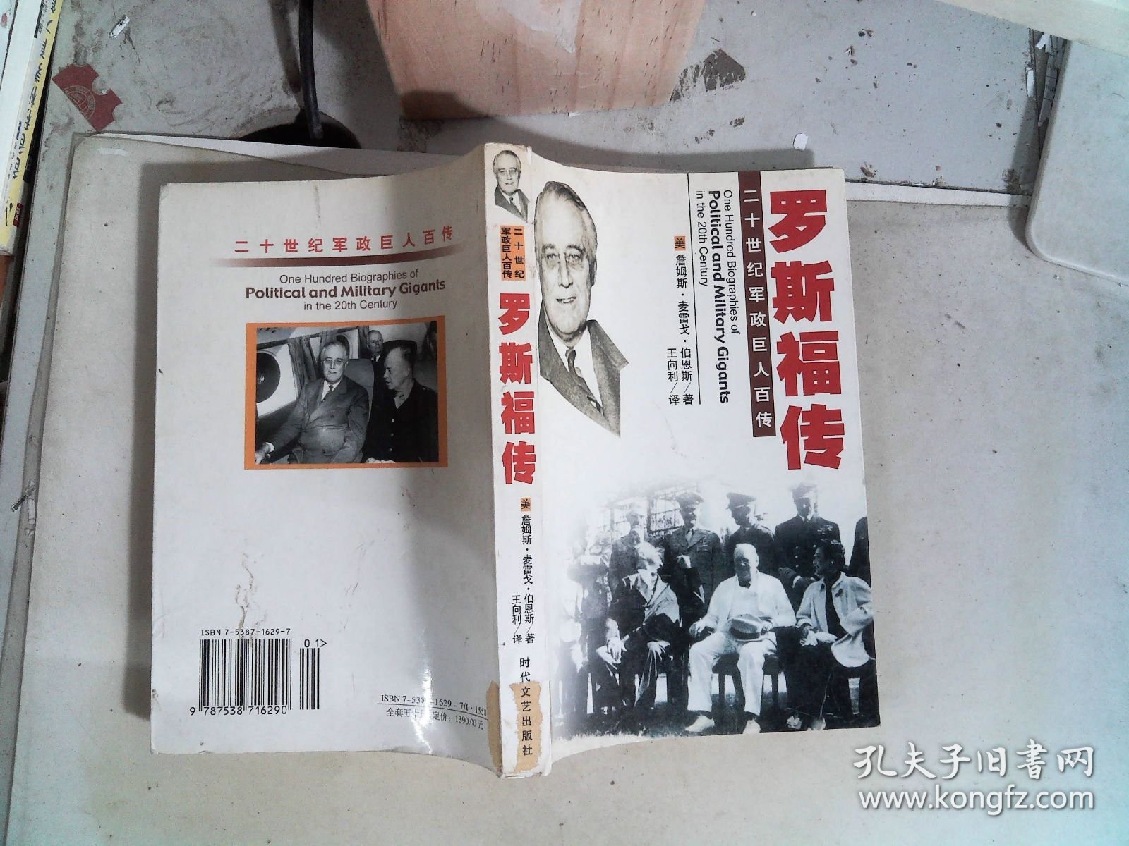 二十世纪军政巨人百传 罗斯福传