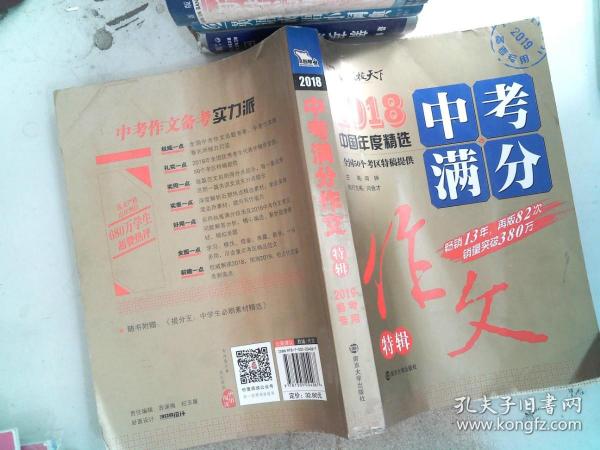 2018年中考满分作文特辑 畅销13年 备战2019年中考专用 名师预测2019年考题 高分作文的不二选择  随书附赠：提分王 中学生必刷素材精选