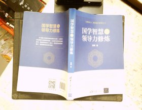 国学智慧与领导力修炼