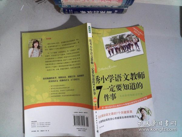 优秀小学语文教师一定要知道的7件事：新版优秀小学语文教师一定要知道的7件事