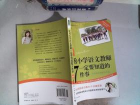 优秀小学语文教师一定要知道的7件事：新版优秀小学语文教师一定要知道的7件事