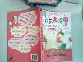 这正常吗？女孩成长关键期的160个生理困惑