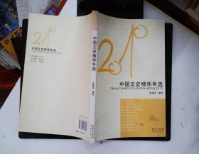 2010中国文史精华年选