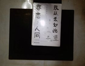 我从未如此眷恋人间