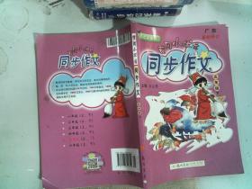 2016年春 黄冈小状元同步作文：五年级下