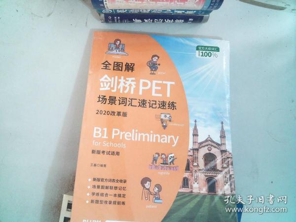 全图解剑桥PET场景词汇速记速练 : 2020改革版