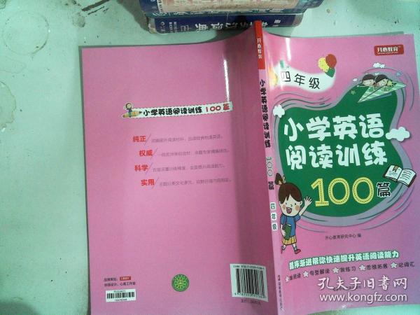 开心一本 小学英语阅读训练100篇四年级 名师编写 一线名师亲自选材 改编国外阅读材料