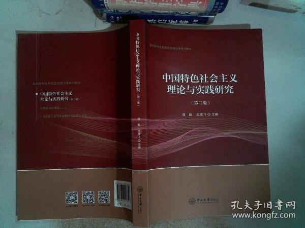 中国特色社会主义理论与实践研究（第3版）