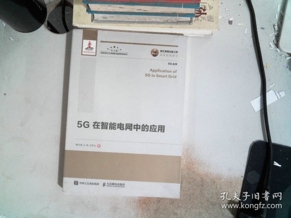 国之重器出版工程5G在智能电网中的应用