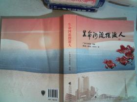 《生命河流摆渡人》 讲述 “大医精诚、守护生命”的初心使命，  由广东省人民医院编写，记录了一个个医务人员奉献担当的故事