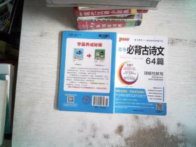 18版高考必背古诗文64+16篇