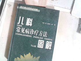 儿科常见病诊疗方法图解——常见病诊疗方法书系