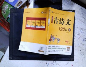 小学生必背古诗文128篇